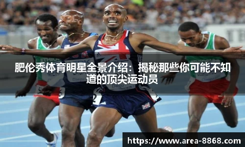 肥伦秀体育明星全景介绍:揭秘那些你可能不知道的顶尖运动员