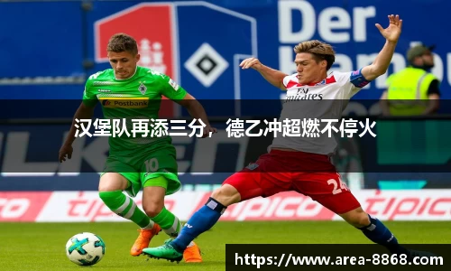 汉堡队再添三分，德乙冲超燃不停火