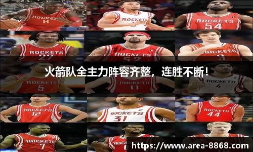 火箭队全主力阵容齐整，连胜不断！