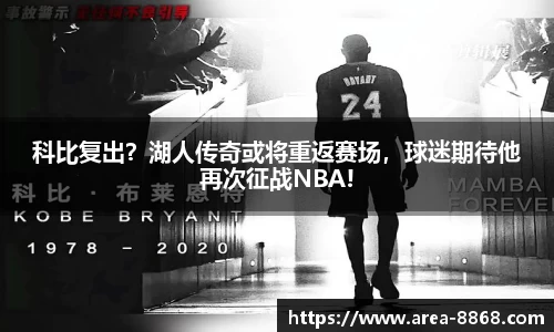 科比复出?湖人传奇或将重返赛场,球迷期待他再次征战NBA!