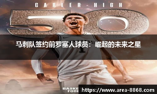 马刺队签约前罗塞人球员:崛起的未来之星