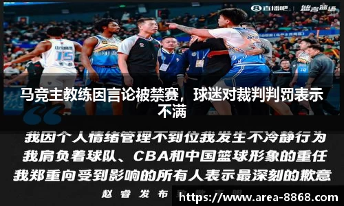马竞主教练因言论被禁赛，球迷对裁判判罚表示不满