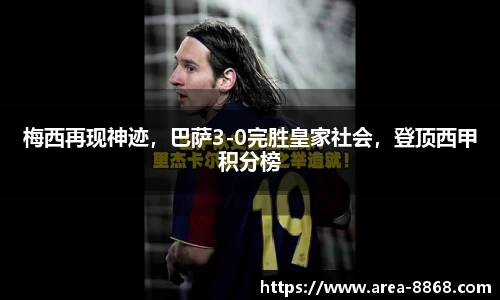 梅西再现神迹,巴萨3-0完胜皇家社会,登顶西甲积分榜