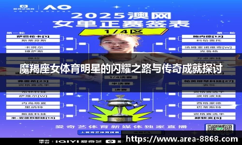 魔羯座女体育明星的闪耀之路与传奇成就探讨