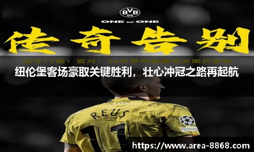 纽伦堡客场豪取关键胜利,壮心冲冠之路再起航