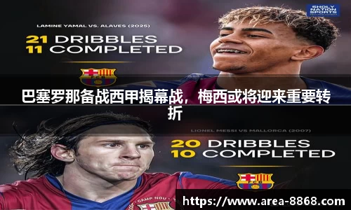 巴塞罗那备战西甲揭幕战,梅西或将迎来重要转折