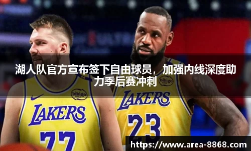 湖人队官方宣布签下自由球员，加强内线深度助力季后赛冲刺