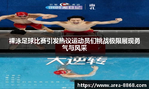裸泳足球比赛引发热议运动员们挑战极限展现勇气与风采