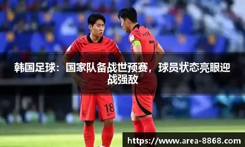 韩国足球:国家队备战世预赛,球员状态亮眼迎战强敌