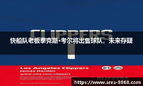 快船队老板泰克斯·考尔将出售球队,未来存疑