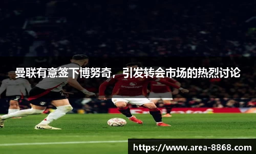 曼联有意签下博努奇，引发转会市场的热烈讨论