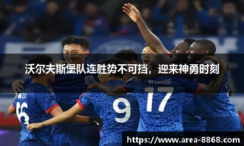 沃尔夫斯堡队连胜势不可挡,迎来神勇时刻