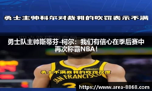勇士队主帅斯蒂芬-柯尔:我们有信心在季后赛中再次称霸NBA!