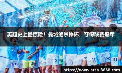 英超史上最惊险!曼城绝杀捧杯,夺得联赛冠军
