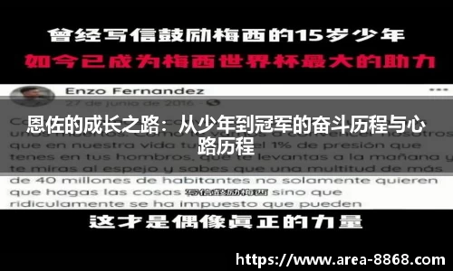 恩佐的成长之路：从少年到冠军的奋斗历程与心路历程