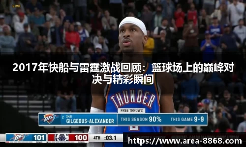 2017年快船与雷霆激战回顾:篮球场上的巅峰对决与精彩瞬间