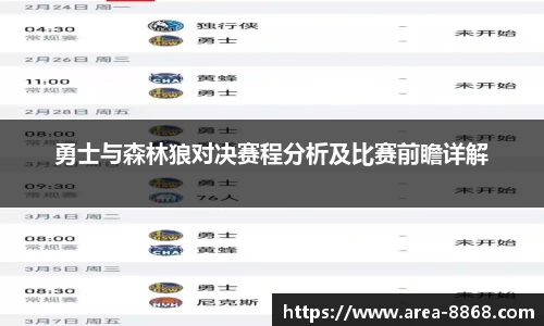 勇士与森林狼对决赛程分析及比赛前瞻详解