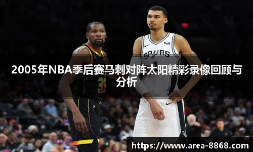 2005年NBA季后赛马刺对阵太阳精彩录像回顾与分析