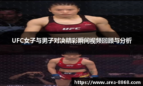 UFC女子与男子对决精彩瞬间视频回顾与分析