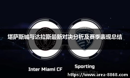 堪萨斯城与达拉斯最新对决分析及赛季表现总结