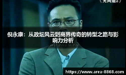 倪永康：从政坛风云到商界传奇的转型之路与影响力分析