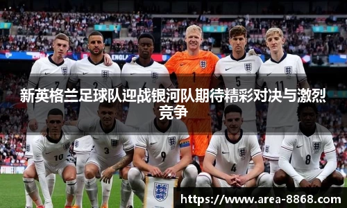 新英格兰足球队迎战银河队期待精彩对决与激烈竞争