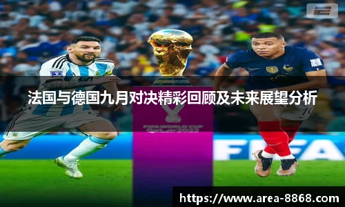 法国与德国九月对决精彩回顾及未来展望分析