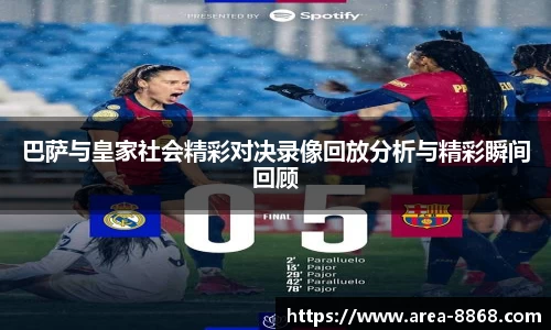 巴萨与皇家社会精彩对决录像回放分析与精彩瞬间回顾