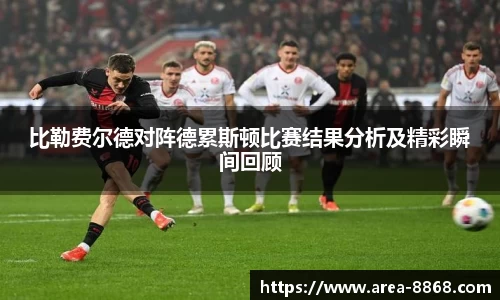 比勒费尔德对阵德累斯顿比赛结果分析及精彩瞬间回顾
