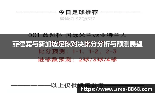 菲律宾与新加坡足球对决比分分析与预测展望