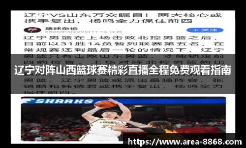 辽宁对阵山西篮球赛精彩直播全程免费观看指南