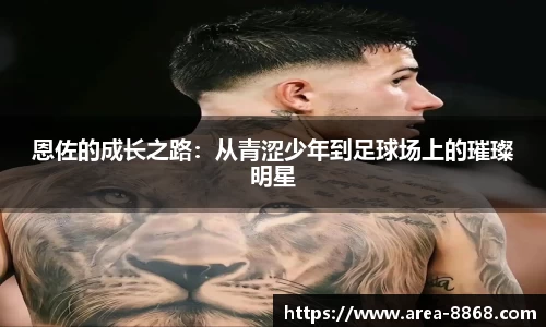 恩佐的成长之路：从青涩少年到足球场上的璀璨明星