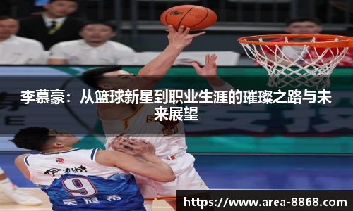 李慕豪：从篮球新星到职业生涯的璀璨之路与未来展望