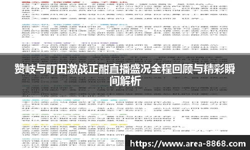 赞岐与町田激战正酣直播盛况全程回顾与精彩瞬间解析