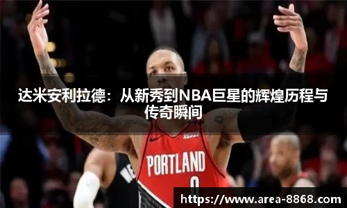 达米安利拉德：从新秀到NBA巨星的辉煌历程与传奇瞬间