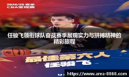 任骏飞领衔球队奋战赛季展现实力与拼搏精神的精彩旅程