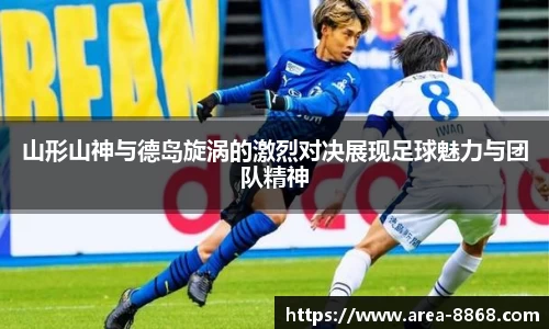 山形山神与德岛旋涡的激烈对决展现足球魅力与团队精神