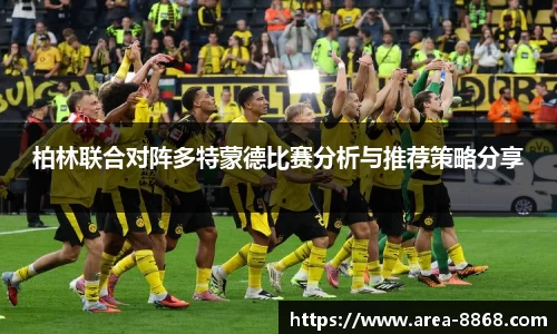 柏林联合对阵多特蒙德比赛分析与推荐策略分享