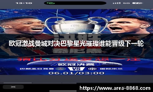 欧冠激战曼城对决巴黎星光璀璨谁能晋级下一轮