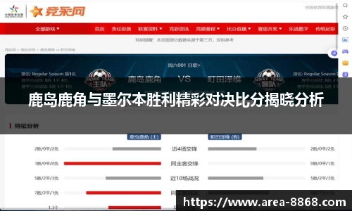 鹿岛鹿角与墨尔本胜利精彩对决比分揭晓分析