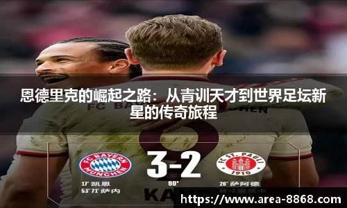 恩德里克的崛起之路：从青训天才到世界足坛新星的传奇旅程