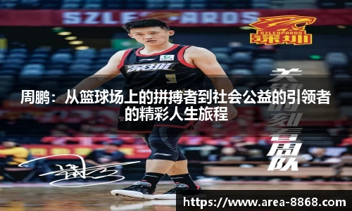 周鹏：从篮球场上的拼搏者到社会公益的引领者的精彩人生旅程
