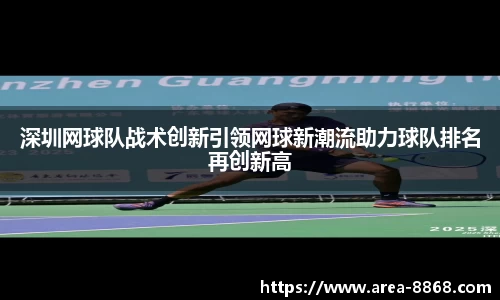 深圳网球队战术创新引领网球新潮流助力球队排名再创新高