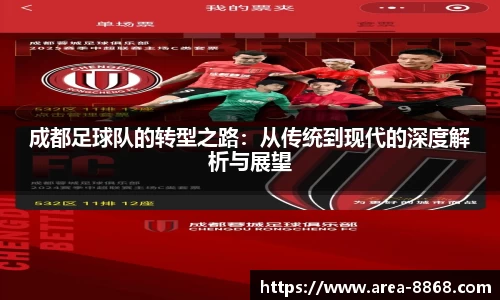 成都足球队的转型之路:从传统到现代的深度解析与展望
