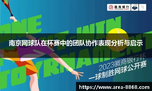 南京网球队在杯赛中的团队协作表现分析与启示