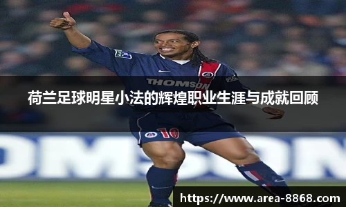 荷兰足球明星小法的辉煌职业生涯与成就回顾