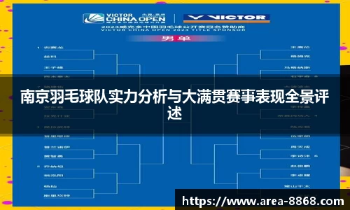 南京羽毛球队实力分析与大满贯赛事表现全景评述
