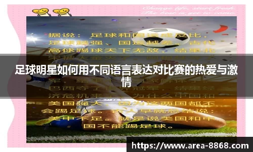 足球明星如何用不同语言表达对比赛的热爱与激情