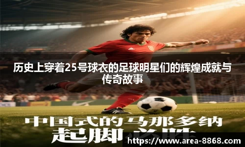 历史上穿着25号球衣的足球明星们的辉煌成就与传奇故事