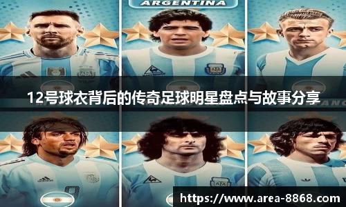 12号球衣背后的传奇足球明星盘点与故事分享
